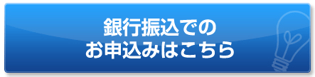 銀行振込でのご購入はこちら