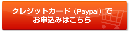 クレジットカードでのご購入はこちら