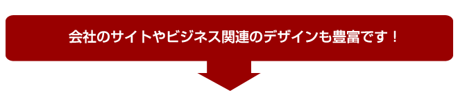 会社のサイトやビジネス関連のデザインも豊富です!