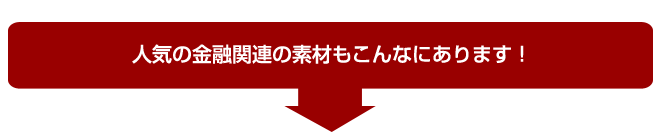 人気の金融関連の素材もこんなにあります!
