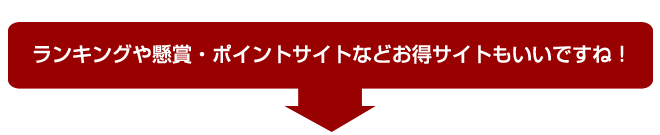 ランキングや懸賞・ポイントサイトなどお得サイトもいいですね