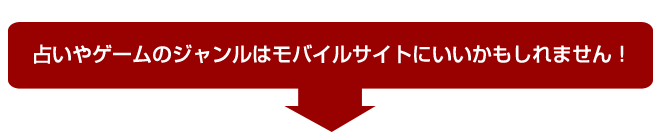 占いやゲームのジャンルはモバイルサイトにいいかもしれません!