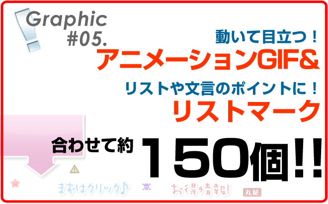 動いて目立つ!アニメーションGIF&リストや文言のポイントに!リストマーク合わせて約150個