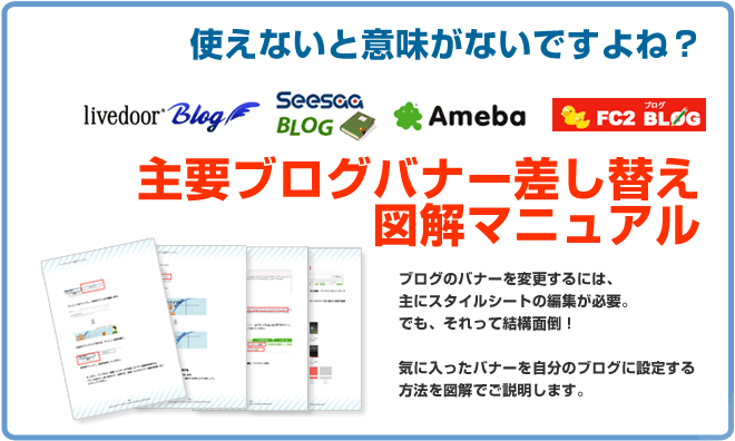 使えないと意味がないですよね?ライブドアブログ、シーサーブログ、アメーバ―、FC2ブログ、主要ブログバナー差し替え図解マニュアル