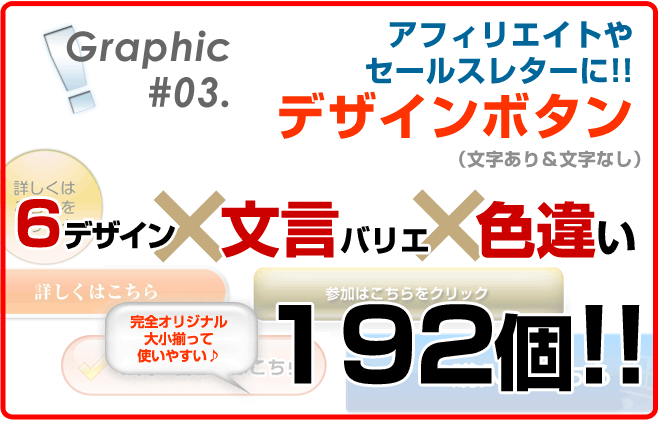 アフィリエイトやセールスレターに!デザインボタン6デザイン、文言バリエ、色違い192個