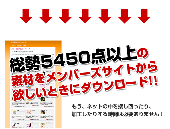 総勢5450点以上の素材をダウンロードサイトからいつでもダウンロード!