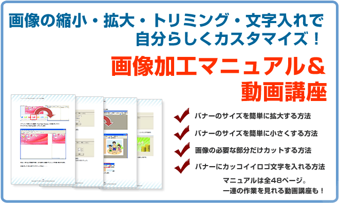 画像の縮小、拡大、トリミング、文字入れで自分らしくカスタマイズ画像加工マニュアル&動画講座 バナーのサイズを簡単に拡大する方法 バナーのサイズを簡単に小さくする方法 画像の必要な部分だけカットする方法 バナーにカッコイイロゴ文字を入れる方法