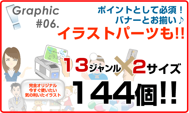 ポイントとして必須!バナーとお揃い。イラストパーツも13ジャンル、2サイズ144個
