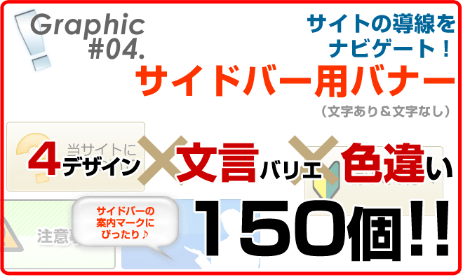 サイトの導線をナビゲートするさいどばー用バナー4デザイン、文言バリエ、色違い150個