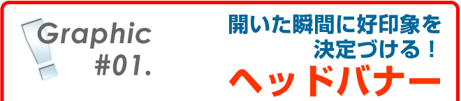 開いた瞬間に好印象を決定づけるヘッドバナー