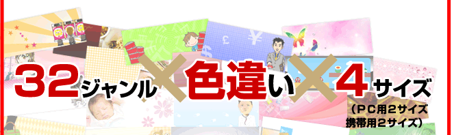 32ジャンル×色違い×4サイズ