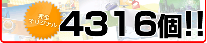 完全オリジナル4316個