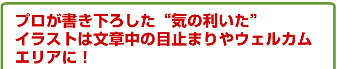 プロが書き下ろした気の利いたイラストは文章中の目止まりやウェルカムエリアに!