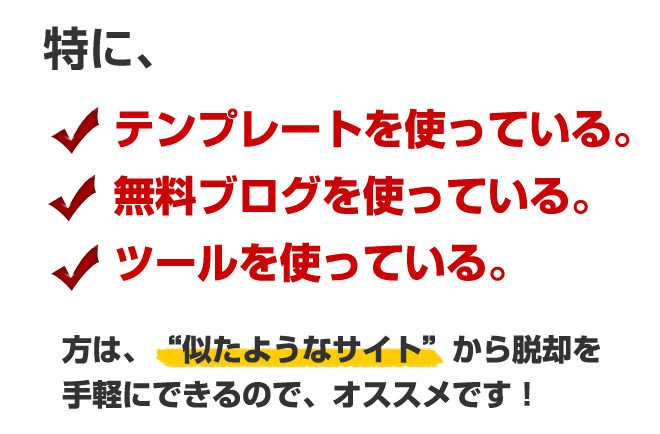 特にテンプレートを使っている、無料ブログを使っている、ツールを使っている方は似たようなサイトから脱却を手軽にできるのでオススメします。